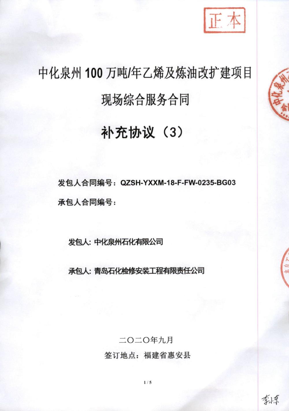 業績4-中化泉州100萬噸年乙烯及煉油改擴建項目現場綜合服務合同.jpg