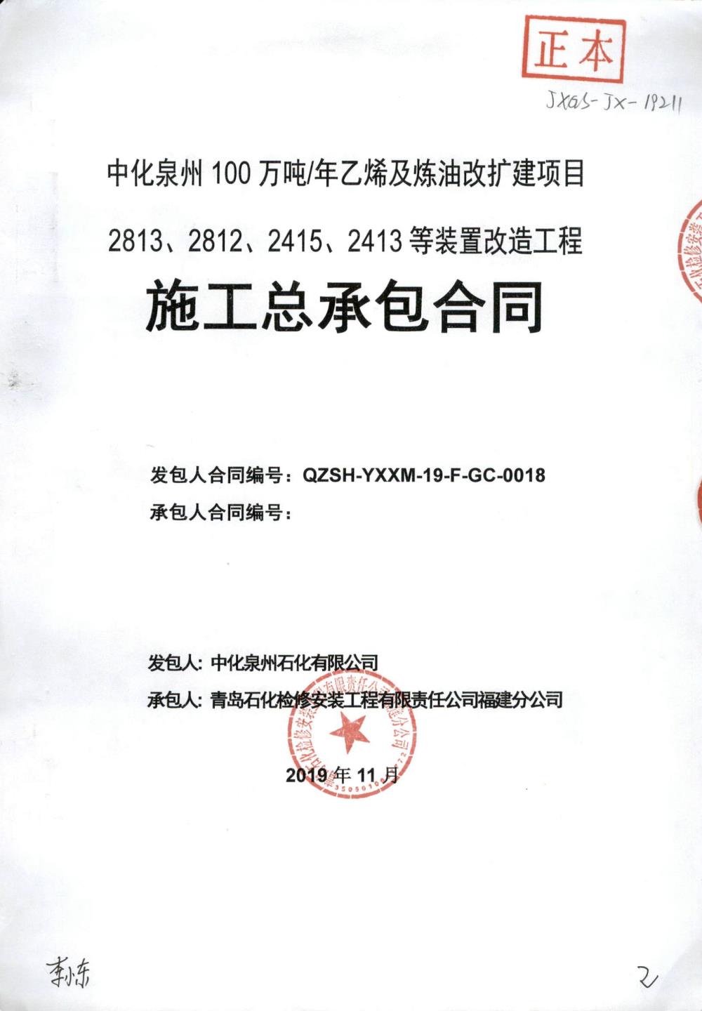 業績5-中化泉州100萬噸年乙烯及煉油改擴建項目2813、2812、2415、2413等裝置改造工程施工總承包合同.jpg