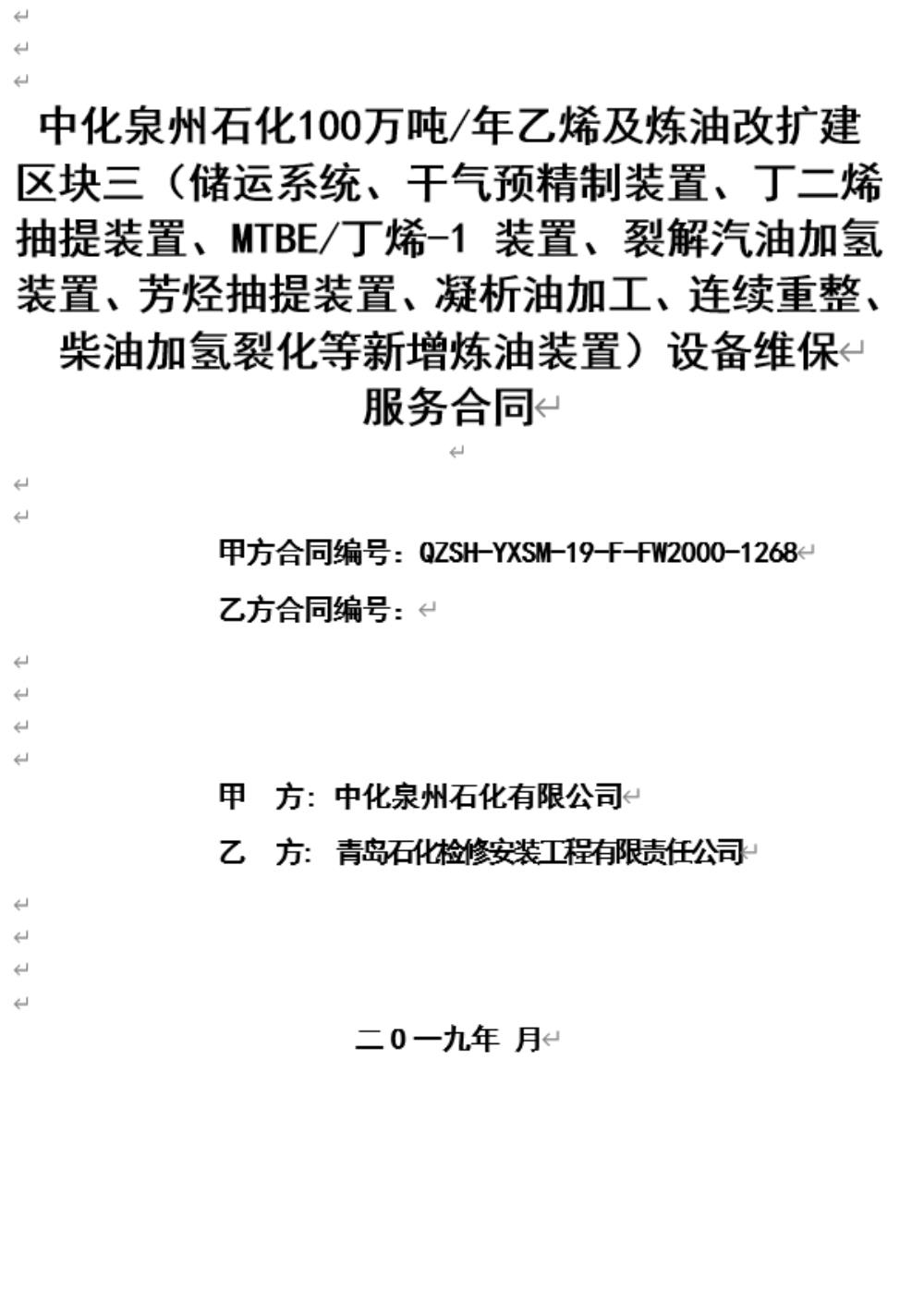 業績8-中化泉州石化100萬噸年乙烯及煉油改擴建區域三設備維保服務合同.jpg