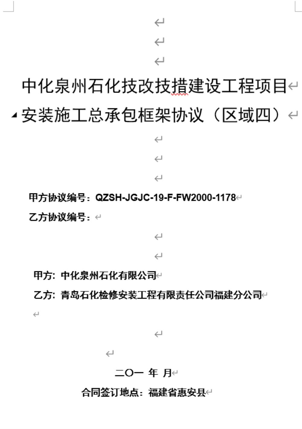 業績9-中化泉州石化技改技措建設工程項目安裝施工總承包框架協議（區域四）.jpg